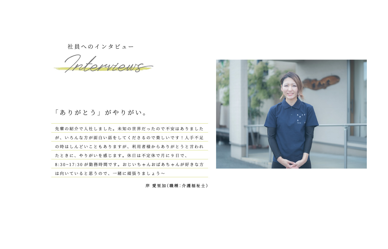 スタッフから求職者向けのメッセージ２つ目（パソコン用）