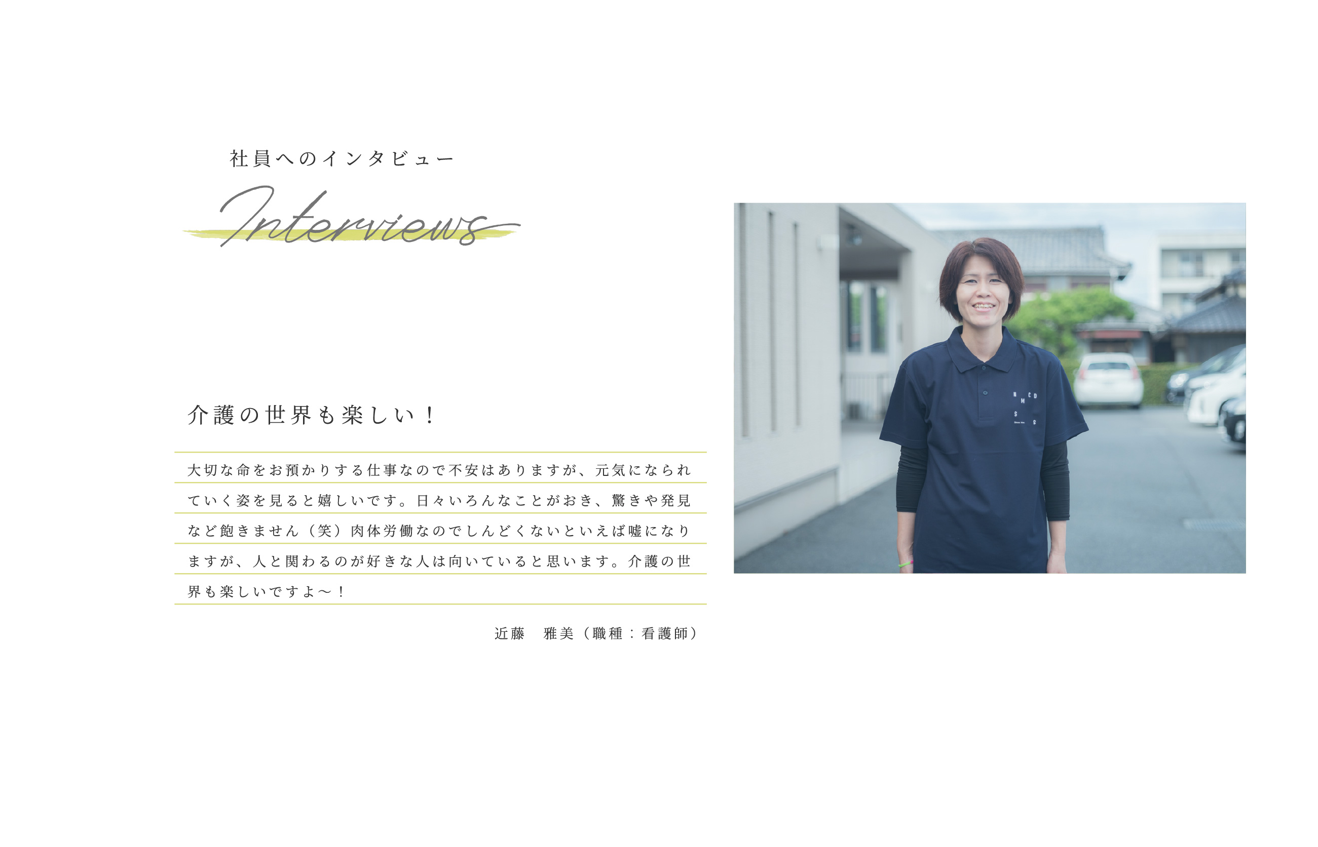 スタッフから求職者向けのメッセージ三つ目（パソコン用）