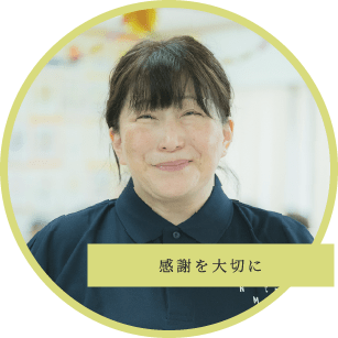 感謝を大切にしている　小林さん