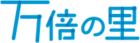 万倍の里のロゴ