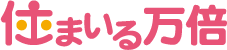 住まいる万倍のロゴ