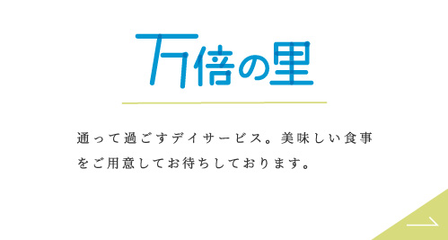 万倍の里バナー