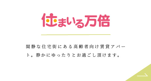 住まいる万倍のバナー